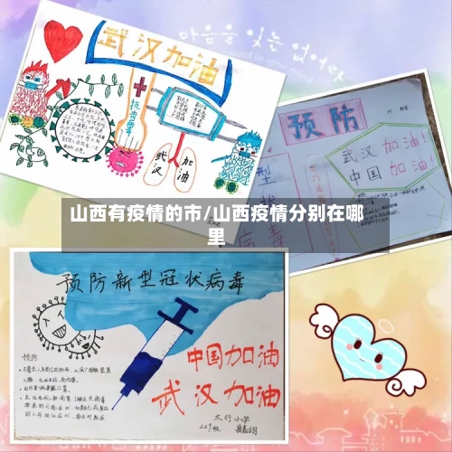 山西有疫情的市/山西疫情分别在哪里-第1张图片