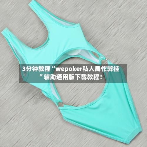 3分钟教程“wepoker私人局作弊挂”辅助通用版下载教程！-第3张图片