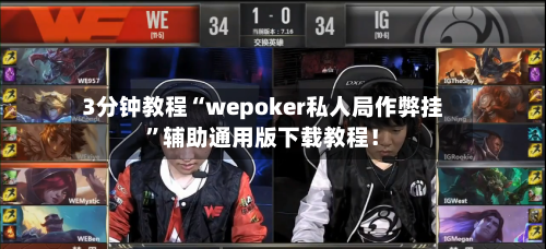 3分钟教程“wepoker私人局作弊挂	”辅助通用版下载教程！-第1张图片