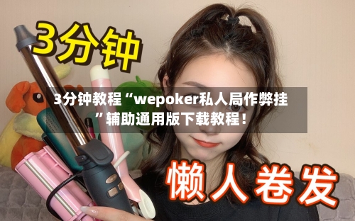 3分钟教程“wepoker私人局作弊挂”辅助通用版下载教程！-第2张图片