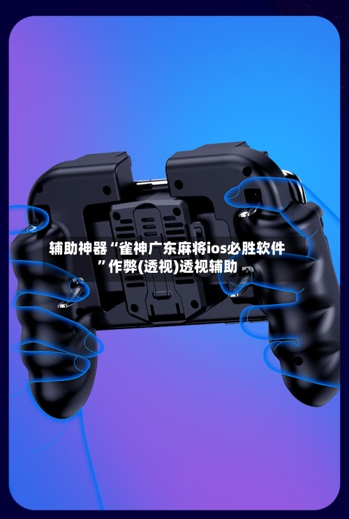 辅助神器“雀神广东麻将ios必胜软件	”作弊(透视)透视辅助-第2张图片