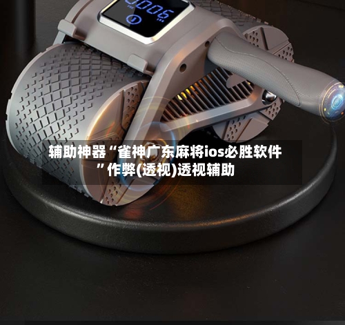辅助神器“雀神广东麻将ios必胜软件”作弊(透视)透视辅助-第1张图片