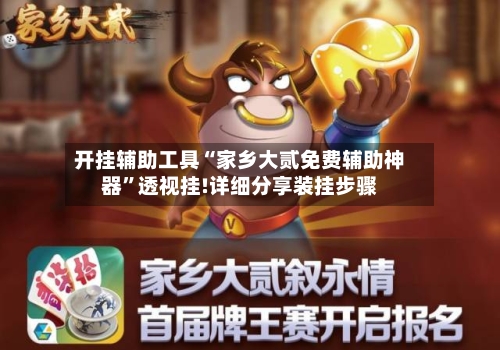 开挂辅助工具“家乡大贰免费辅助神器	”透视挂!详细分享装挂步骤-第1张图片