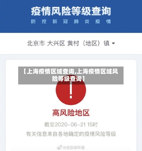 【上海疫情区域查询,上海疫情区域风险等级查询】-第1张图片