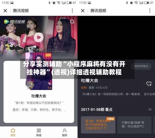 分享实测辅助“小程序麻将有没有开挂神器”(透视)详细透视辅助教程-第2张图片