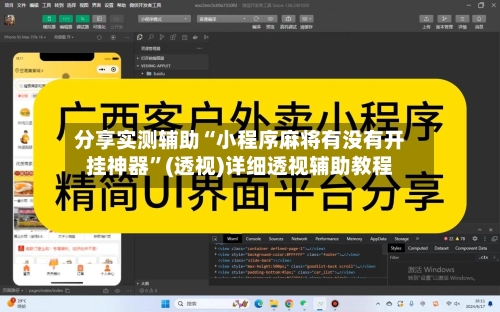 分享实测辅助“小程序麻将有没有开挂神器	”(透视)详细透视辅助教程-第1张图片