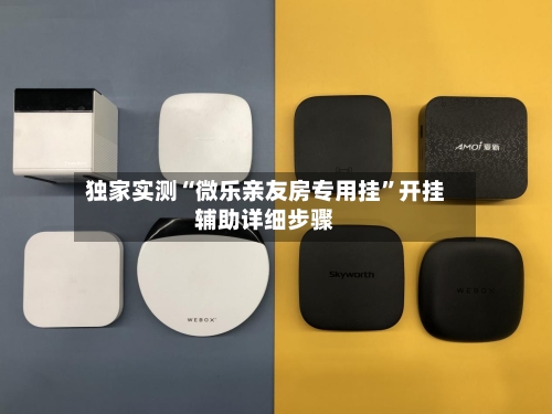 独家实测“微乐亲友房专用挂”开挂辅助详细步骤-第1张图片