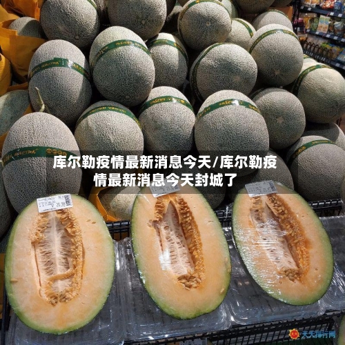 库尔勒疫情最新消息今天/库尔勒疫情最新消息今天封城了-第1张图片