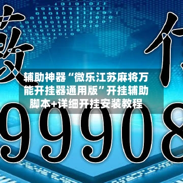辅助神器“微乐江苏麻将万能开挂器通用版”开挂辅助脚本+详细开挂安装教程-第2张图片