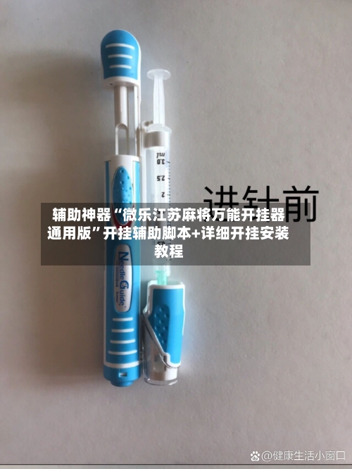 辅助神器“微乐江苏麻将万能开挂器通用版	”开挂辅助脚本+详细开挂安装教程-第1张图片