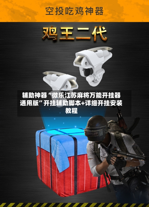 辅助神器“微乐江苏麻将万能开挂器通用版”开挂辅助脚本+详细开挂安装教程-第3张图片