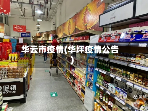 华云市疫情(华坪疫情公告)-第2张图片