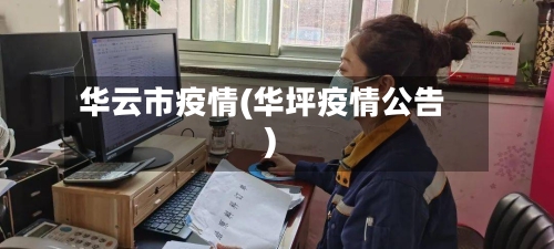 华云市疫情(华坪疫情公告)-第3张图片