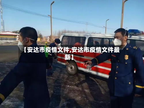 【安达市疫情文件,安达市疫情文件最新】-第1张图片