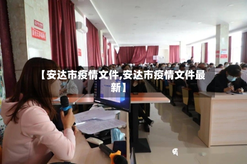 【安达市疫情文件,安达市疫情文件最新】-第3张图片