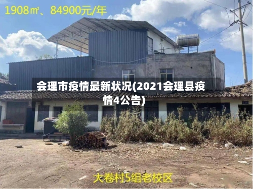 会理市疫情最新状况(2021会理县疫情4公告)-第1张图片