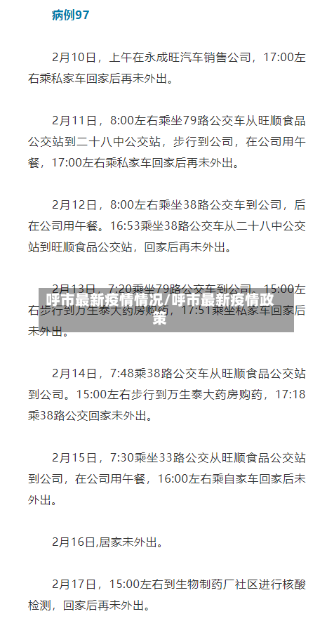 呼市最新疫情情况/呼市最新疫情政策-第2张图片
