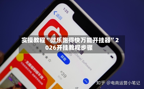 实操教程“微乐跑得快万能开挂器	”2026开挂教程步骤-第2张图片