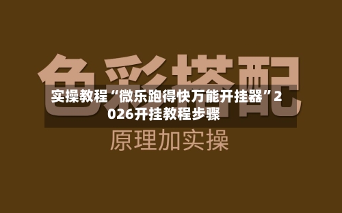 实操教程“微乐跑得快万能开挂器”2026开挂教程步骤-第1张图片