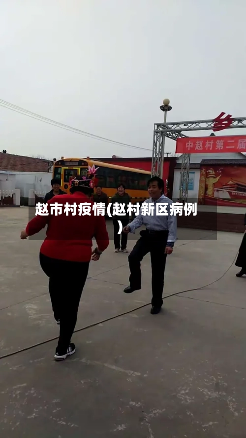 赵市村疫情(赵村新区病例)-第1张图片