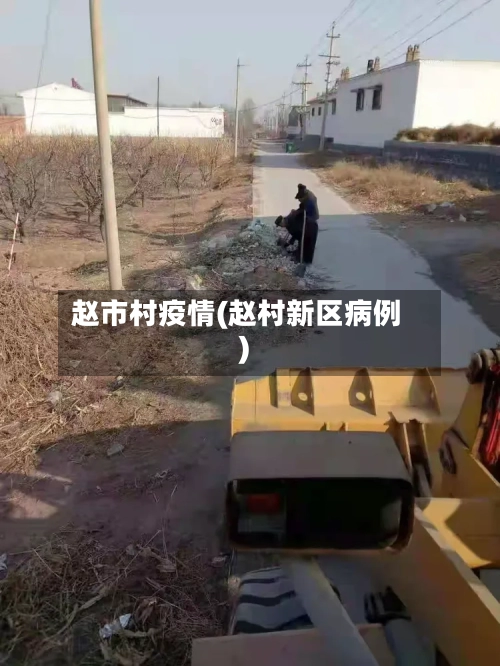 赵市村疫情(赵村新区病例)-第3张图片