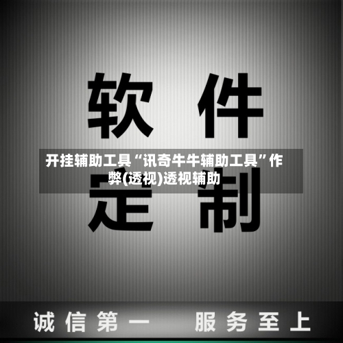 开挂辅助工具“讯奇牛牛辅助工具	”作弊(透视)透视辅助-第1张图片