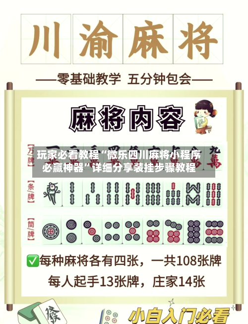 玩家必看教程“微乐四川麻将小程序必赢神器”详细分享装挂步骤教程-第3张图片