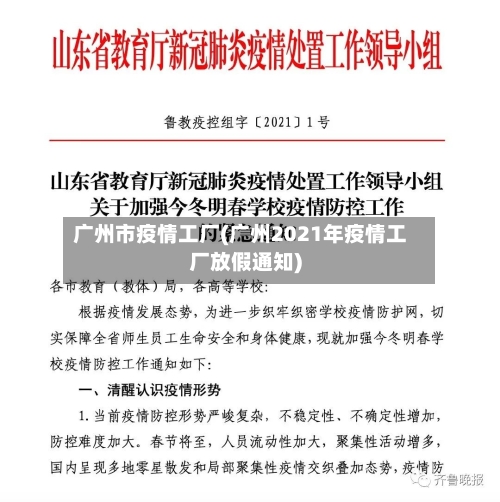 广州市疫情工厂(广州2021年疫情工厂放假通知)-第1张图片