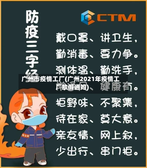 广州市疫情工厂(广州2021年疫情工厂放假通知)-第2张图片