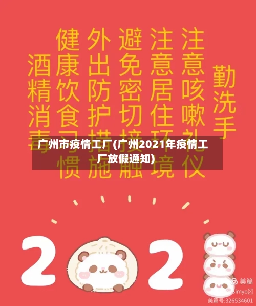 广州市疫情工厂(广州2021年疫情工厂放假通知)-第3张图片