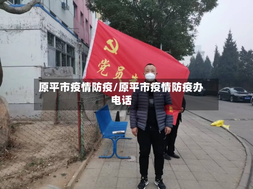 原平市疫情防疫/原平市疫情防疫办电话-第1张图片