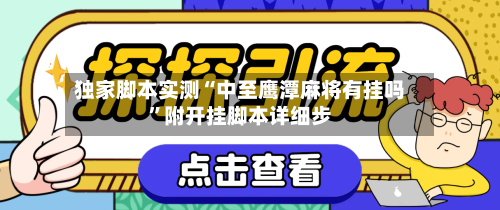 独家脚本实测“中至鹰潭麻将有挂吗”附开挂脚本详细步-第2张图片