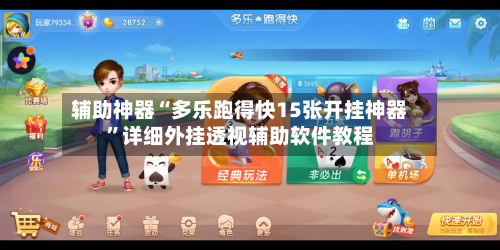 辅助神器“多乐跑得快15张开挂神器”详细外挂透视辅助软件教程-第1张图片