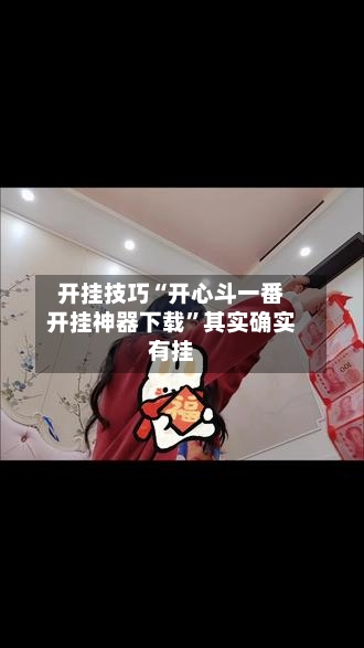 开挂技巧“开心斗一番开挂神器下载”其实确实有挂-第3张图片