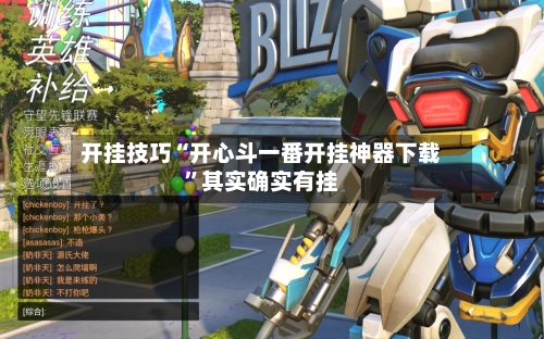 开挂技巧“开心斗一番开挂神器下载	”其实确实有挂-第2张图片