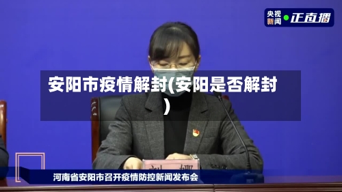 安阳市疫情解封(安阳是否解封)-第1张图片