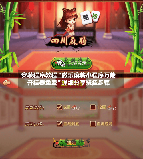 安装程序教程“微乐麻将小程序万能开挂器免费”详细分享装挂步骤-第2张图片