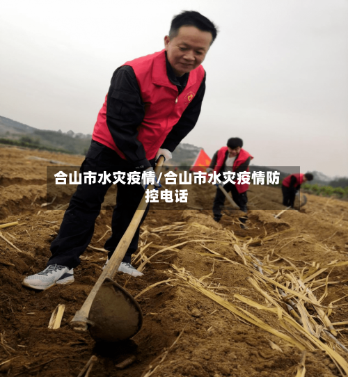 合山市水灾疫情/合山市水灾疫情防控电话-第2张图片