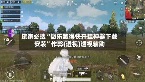 玩家必搜“微乐跑得快开挂神器下载安装”作弊(透视)透视辅助-第1张图片