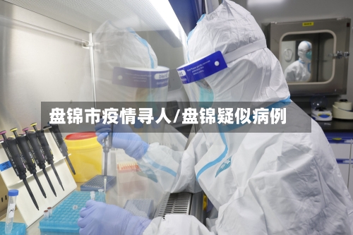 盘锦市疫情寻人/盘锦疑似病例-第3张图片