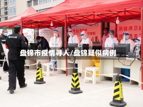 盘锦市疫情寻人/盘锦疑似病例-第2张图片