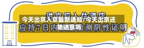 今天出京入京最新通知/今天出京还能进京吗-第1张图片