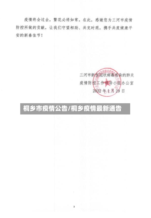 桐乡市疫情公告/桐乡疫情最新通告-第3张图片