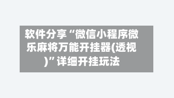 软件分享“微信小程序微乐麻将万能开挂器(透视)”详细开挂玩法-第1张图片