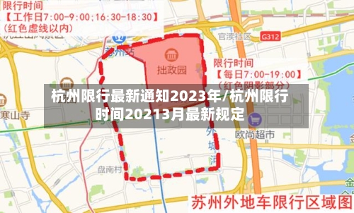 杭州限行最新通知2023年/杭州限行时间20213月最新规定-第3张图片