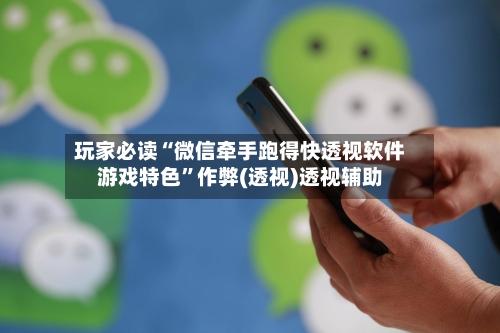 玩家必读“微信牵手跑得快透视软件游戏特色”作弊(透视)透视辅助-第1张图片