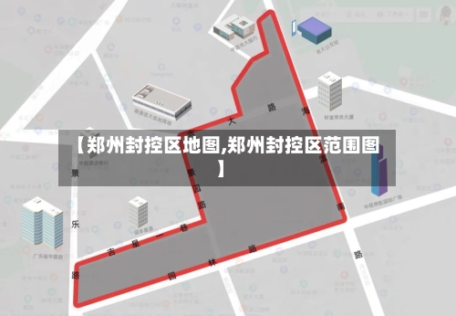 【郑州封控区地图,郑州封控区范围图】-第3张图片