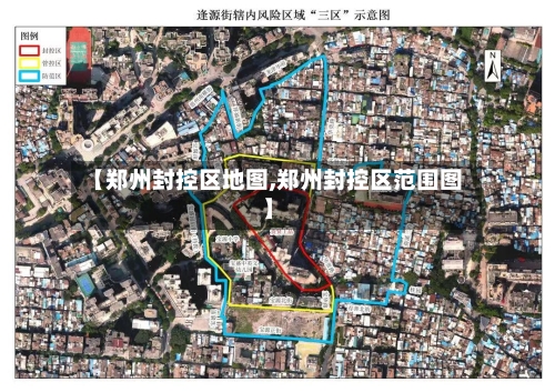 【郑州封控区地图,郑州封控区范围图】-第1张图片