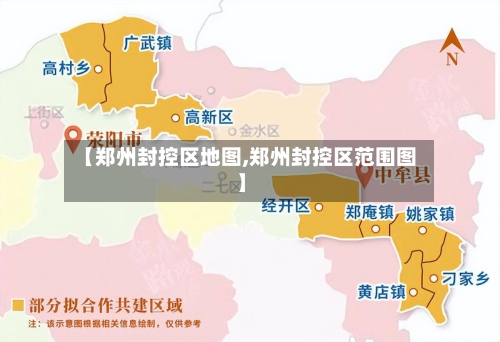 【郑州封控区地图,郑州封控区范围图】-第2张图片
