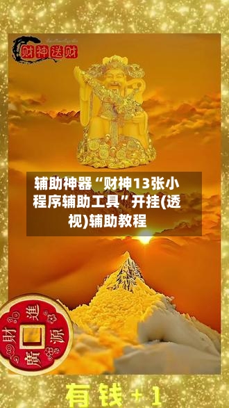 辅助神器“财神13张小程序辅助工具”开挂(透视)辅助教程-第1张图片